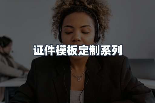 证件模板定制系列